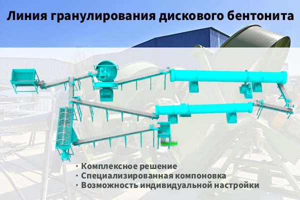 Дисковая-линия-гранулирования-бентонита